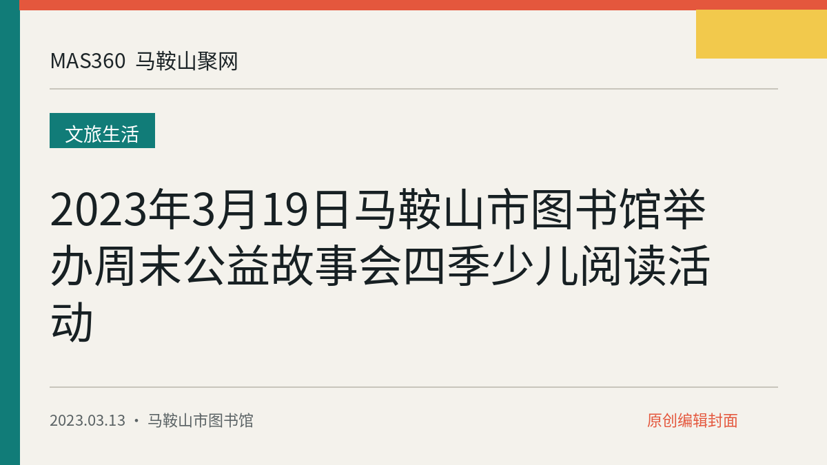 2023年3月19日马鞍山市图书馆举办周末公益故事会四季少儿阅读活动