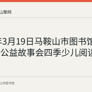 2023年3月19日马鞍山市图书馆举办周末公益故事会四季少儿阅读活动