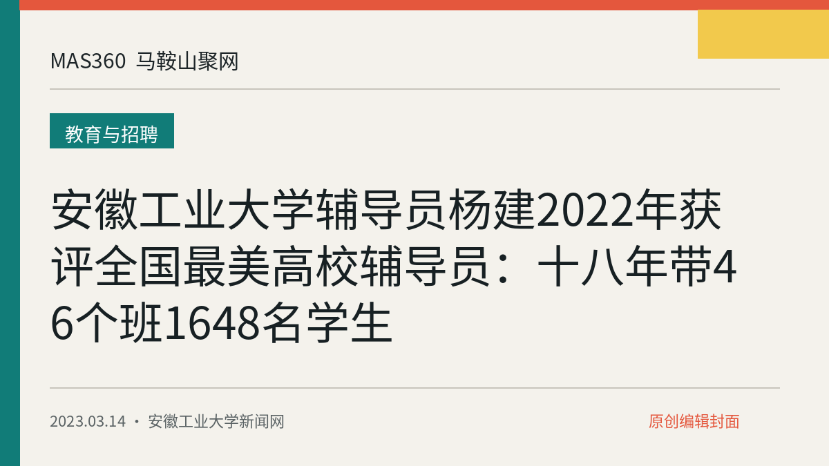 安徽工业大学辅导员杨建2022年获评全国最美高校辅导员：十八年带46个班1648名学生