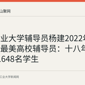 安徽工业大学辅导员杨建2022年获评全国最美高校辅导员：十八年带46个班1648名学生