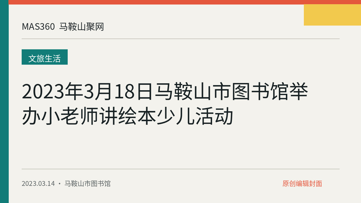 2023年3月18日马鞍山市图书馆举办小老师讲绘本少儿活动