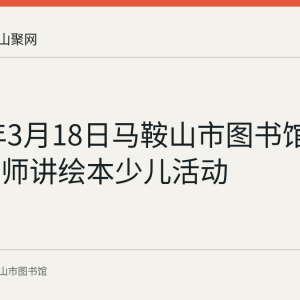 2023年3月18日马鞍山市图书馆举办小老师讲绘本少儿活动