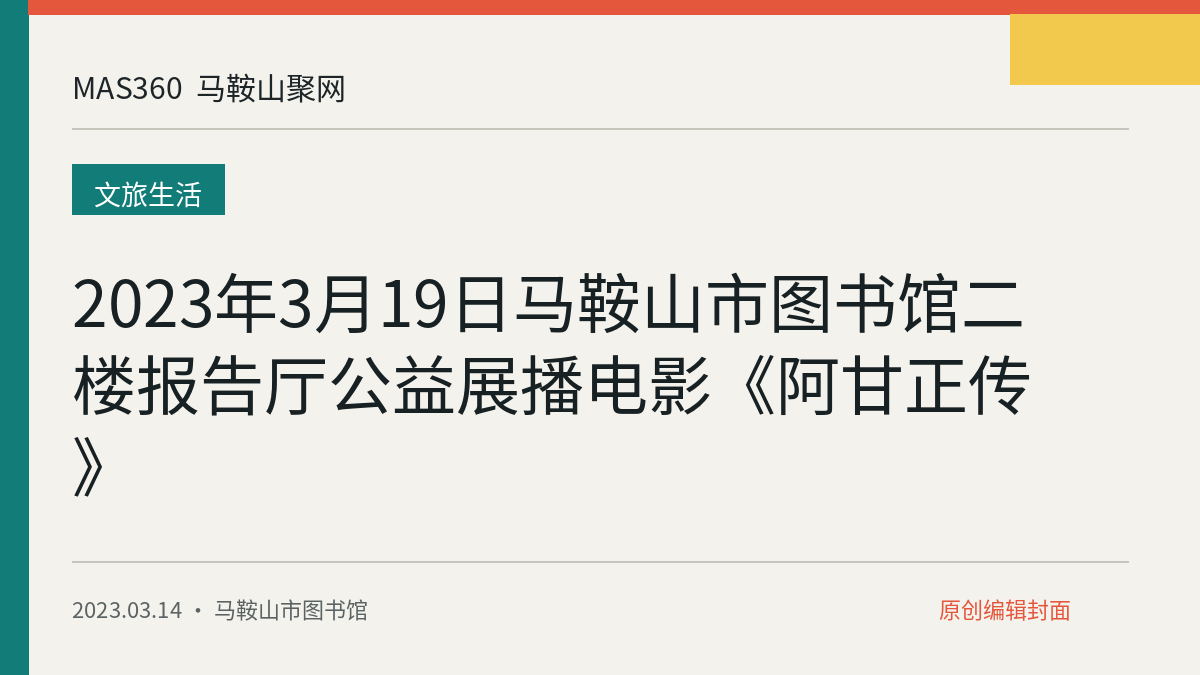 2023年3月19日马鞍山市图书馆二楼报告厅公益展播电影《阿甘正传》