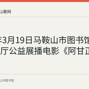 2023年3月19日马鞍山市图书馆二楼报告厅公益展播电影《阿甘正传》