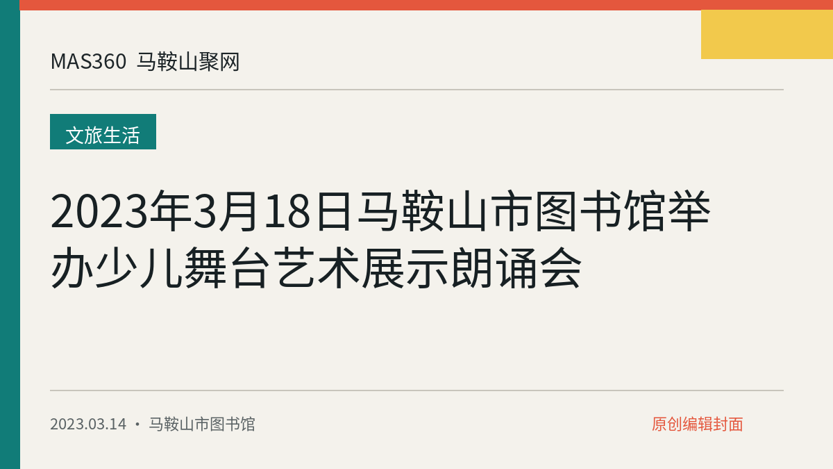2023年3月18日马鞍山市图书馆举办少儿舞台艺术展示朗诵会