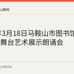 2023年3月18日马鞍山市图书馆举办少儿舞台艺术展示朗诵会