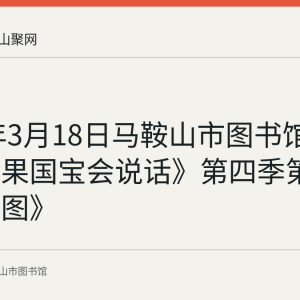 2023年3月18日马鞍山市图书馆放映《如果国宝会说话》第四季第9集《瑞鹤图》