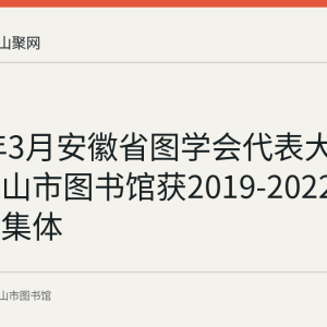 2023年3月安徽省图学会代表大会：马鞍山市图书馆获2019-2022年度先进集体
