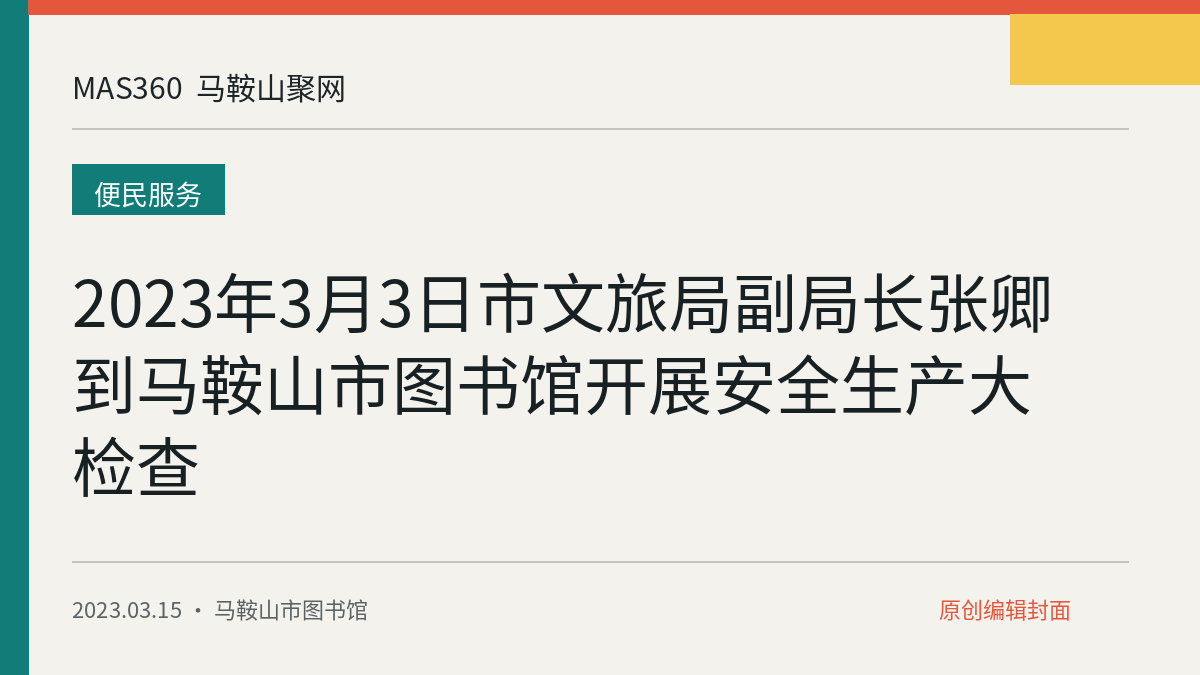2023年3月3日市文旅局副局长张卿到马鞍山市图书馆开展安全生产大检查