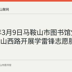 2023年3月9日马鞍山市图书馆党团员在雨山西路开展学雷锋志愿服务