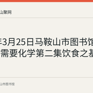 2023年3月25日马鞍山市图书馆举办我们需要化学第二集饮食之基科普活动