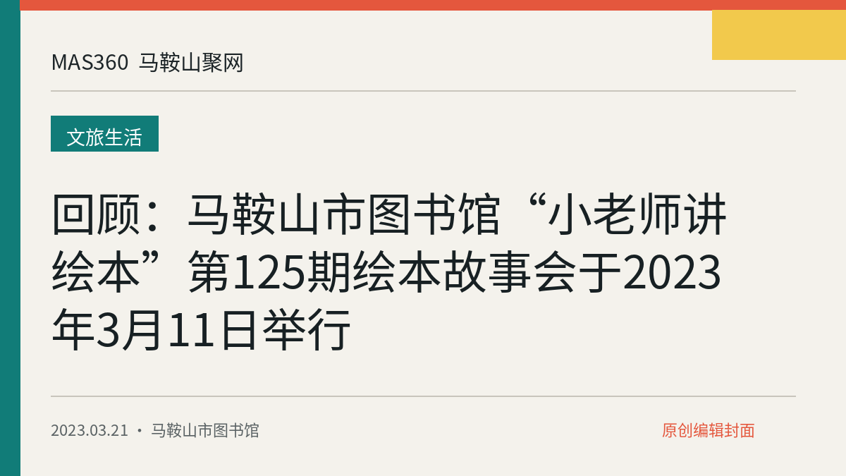 回顾：马鞍山市图书馆“小老师讲绘本”第125期绘本故事会于2023年3月11日举行