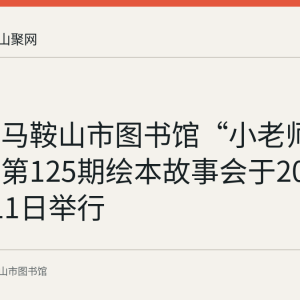 回顾：马鞍山市图书馆“小老师讲绘本”第125期绘本故事会于2023年3月11日举行