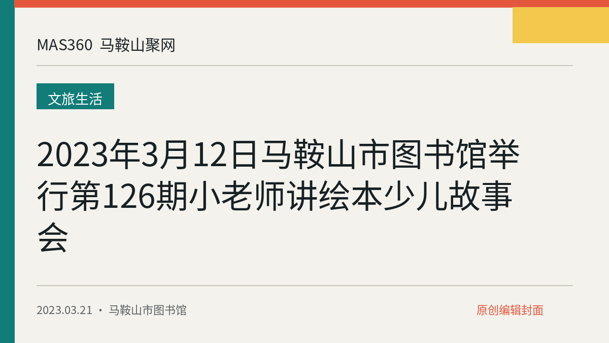 2023年3月12日马鞍山市图书馆举行第126期小老师讲绘本少儿故事会