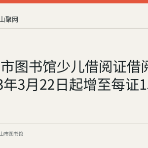 马鞍山市图书馆少儿借阅证借阅册数2023年3月22日起增至每证15册
