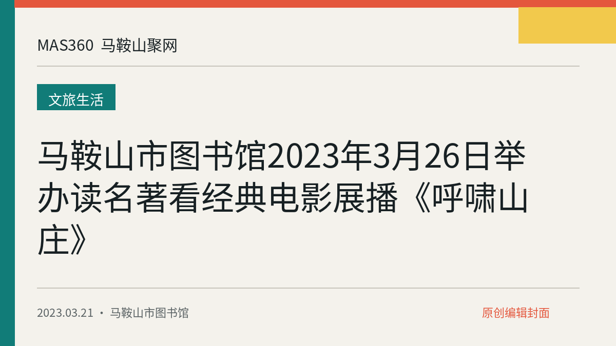 马鞍山市图书馆2023年3月26日举办读名著看经典电影展播《呼啸山庄》