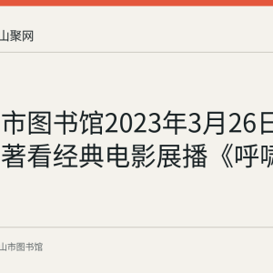 马鞍山市图书馆2023年3月26日举办读名著看经典电影展播《呼啸山庄》