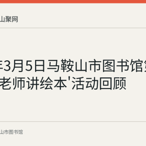 2023年3月5日马鞍山市图书馆第124期'小老师讲绘本'活动回顾