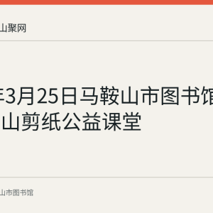 2023年3月25日马鞍山市图书馆曾开设花山剪纸公益课堂