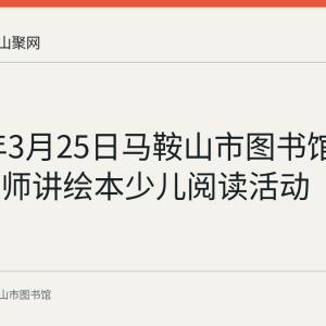 2023年3月25日马鞍山市图书馆举办小老师讲绘本少儿阅读活动