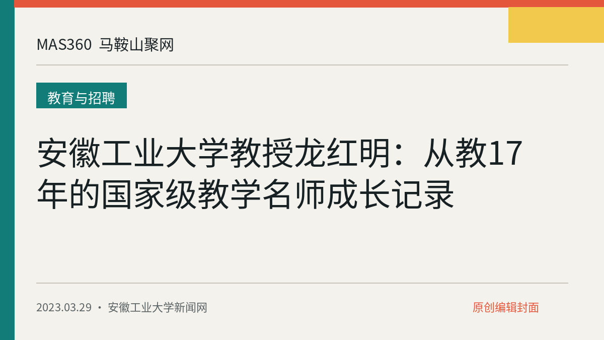 安徽工业大学教授龙红明：从教17年的国家级教学名师成长记录