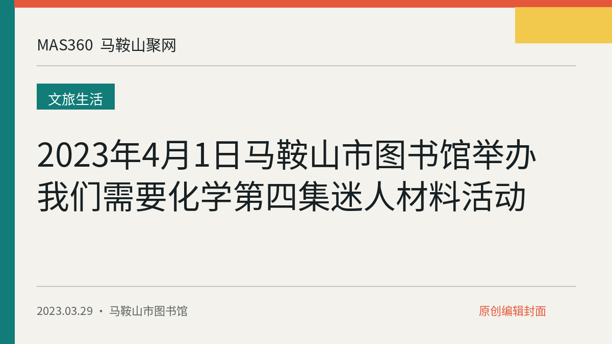 2023年4月1日马鞍山市图书馆举办我们需要化学第四集迷人材料活动
