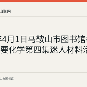 2023年4月1日马鞍山市图书馆举办我们需要化学第四集迷人材料活动