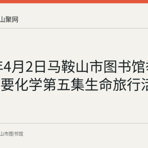 2023年4月2日马鞍山市图书馆举办我们需要化学第五集生命旅行活动