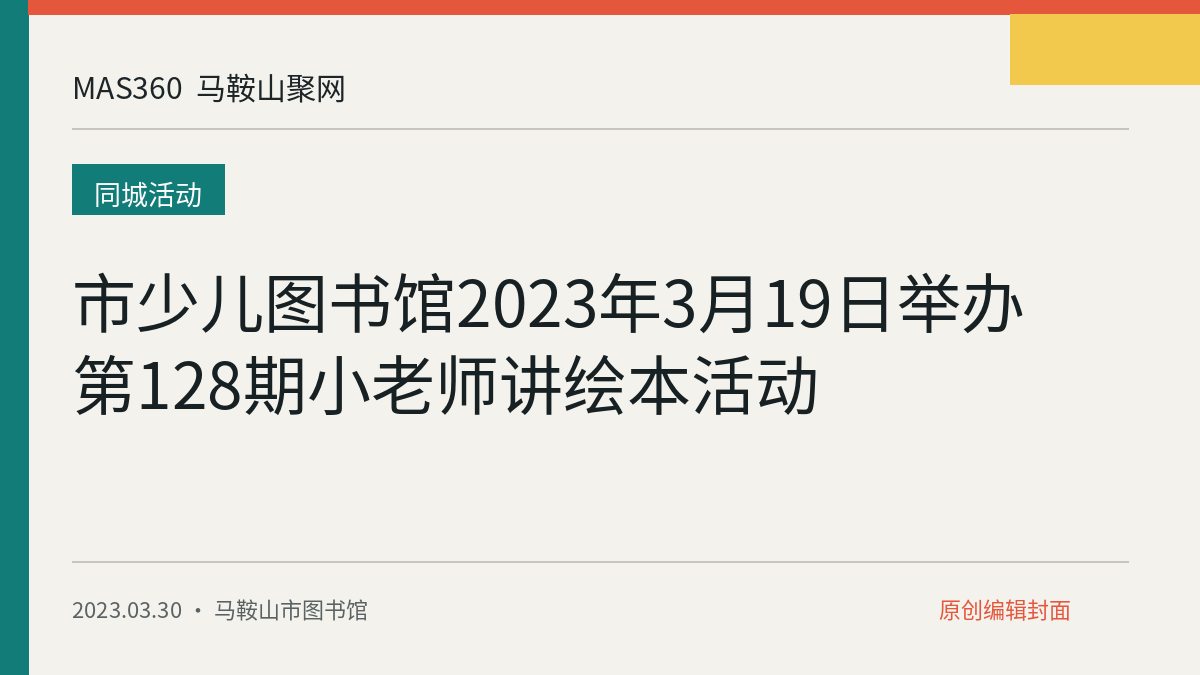 市少儿图书馆2023年3月19日举办第128期小老师讲绘本活动