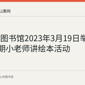 市少儿图书馆2023年3月19日举办第128期小老师讲绘本活动