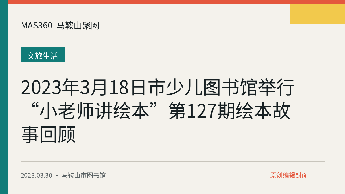 2023年3月18日市少儿图书馆举行“小老师讲绘本”第127期绘本故事回顾