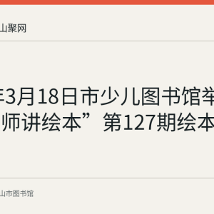 2023年3月18日市少儿图书馆举行“小老师讲绘本”第127期绘本故事回顾