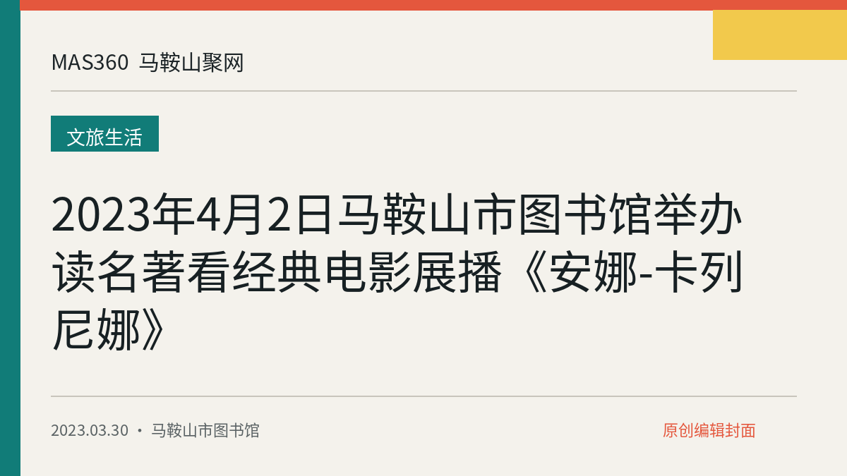 2023年4月2日马鞍山市图书馆举办读名著看经典电影展播《安娜-卡列尼娜》
