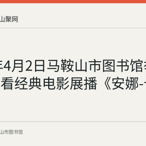 2023年4月2日马鞍山市图书馆举办读名著看经典电影展播《安娜-卡列尼娜》