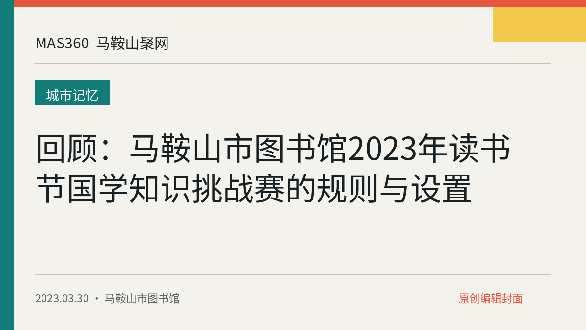 回顾：马鞍山市图书馆2023年读书节国学知识挑战赛的规则与设置