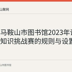 回顾：马鞍山市图书馆2023年读书节国学知识挑战赛的规则与设置