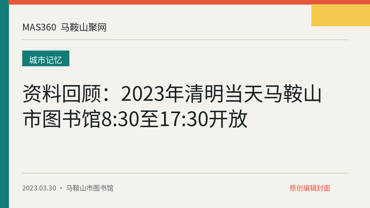 资料回顾：2023年清明当天马鞍山市图书馆8:30至17:30开放