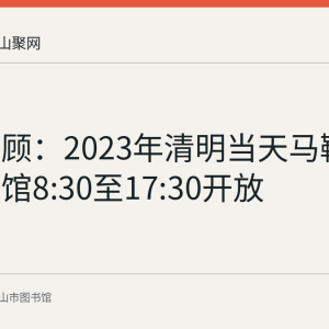 资料回顾：2023年清明当天马鞍山市图书馆8:30至17:30开放