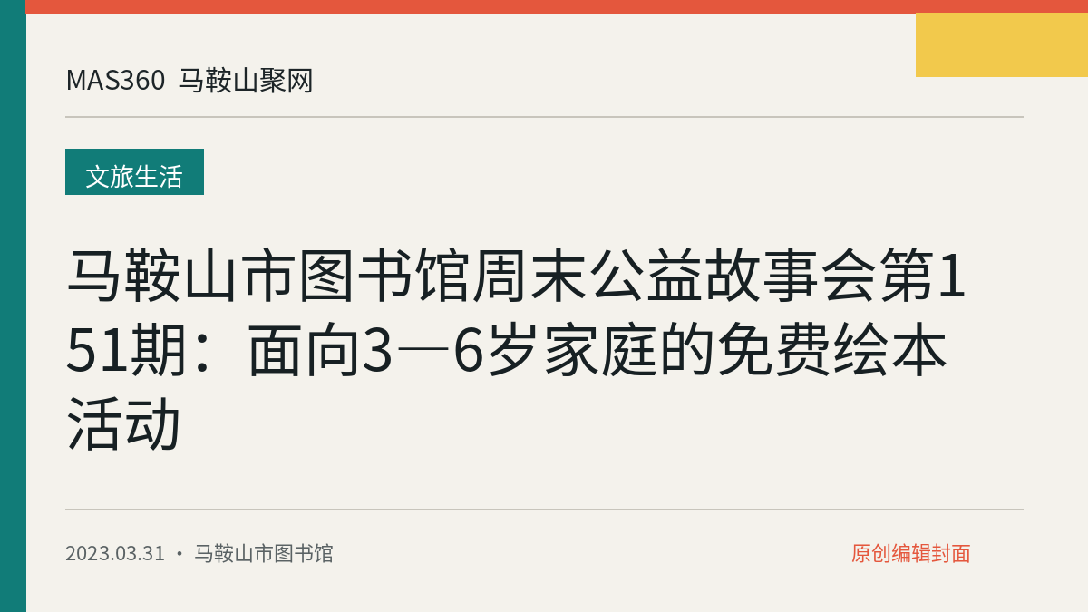 马鞍山市图书馆周末公益故事会第151期：面向3—6岁家庭的免费绘本活动