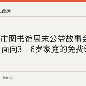 马鞍山市图书馆周末公益故事会第151期：面向3—6岁家庭的免费绘本活动