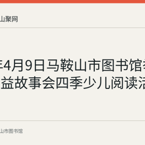 2023年4月9日马鞍山市图书馆举办周末公益故事会四季少儿阅读活动
