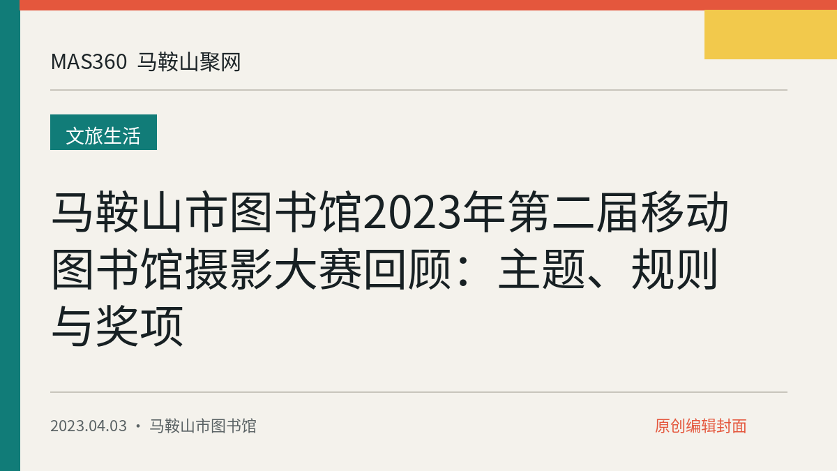 马鞍山市图书馆2023年第二届移动图书馆摄影大赛回顾：主题、规则与奖项