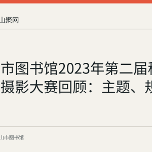 马鞍山市图书馆2023年第二届移动图书馆摄影大赛回顾：主题、规则与奖项