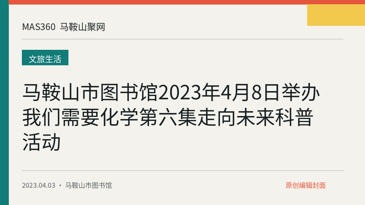 马鞍山市图书馆2023年4月8日举办我们需要化学第六集走向未来科普活动