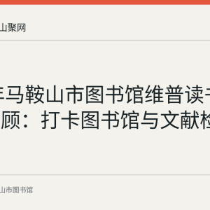 2023年马鞍山市图书馆维普读书月活动回顾：打卡图书馆与文献检索