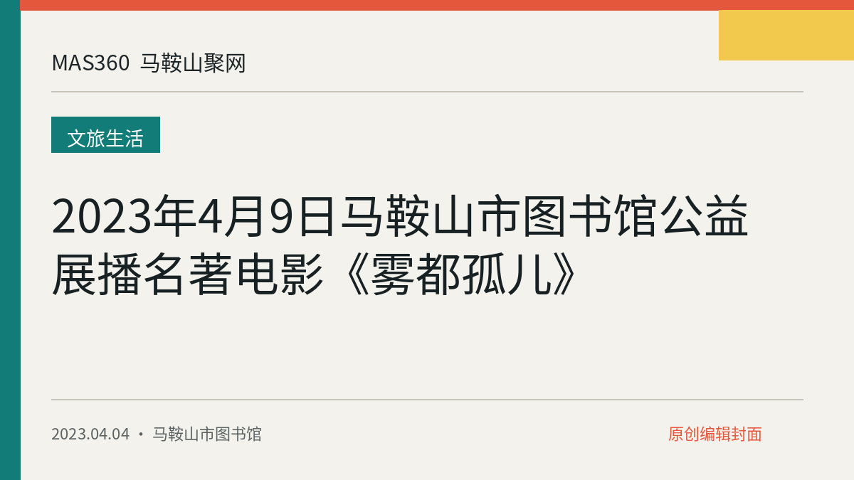 2023年4月9日马鞍山市图书馆公益展播名著电影《雾都孤儿》