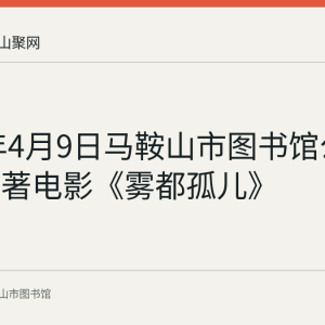 2023年4月9日马鞍山市图书馆公益展播名著电影《雾都孤儿》