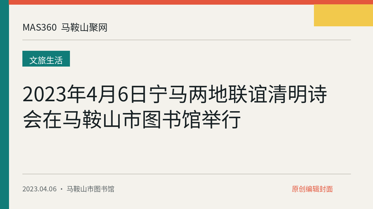 2023年4月6日宁马两地联谊清明诗会在马鞍山市图书馆举行