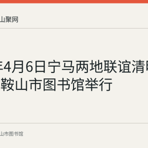 2023年4月6日宁马两地联谊清明诗会在马鞍山市图书馆举行