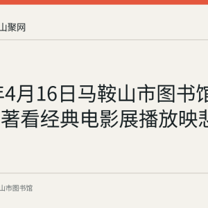 2023年4月16日马鞍山市图书馆举办读名著看经典电影展播放映悲惨世界